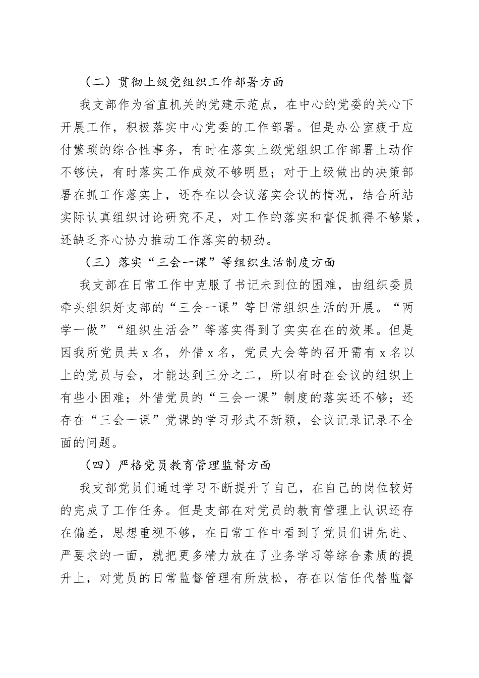 2022年度组织生活会x所党支部班子对照检查材料2023初引领落实部署检视剖析发言提纲_第2页