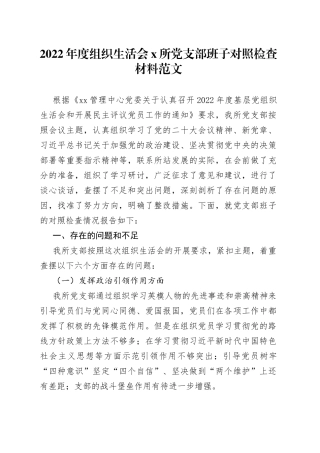 2022年度组织生活会x所党支部班子对照检查材料2023初引领落实部署检视剖析发言提纲