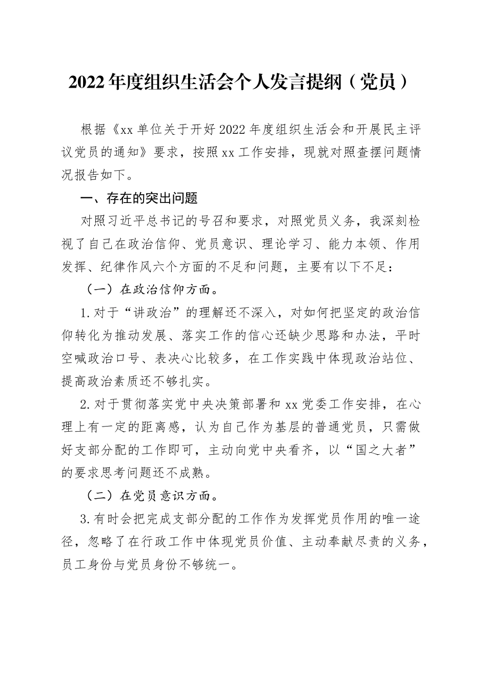 2022年度组织生活会个人发言提纲（党员）_第1页