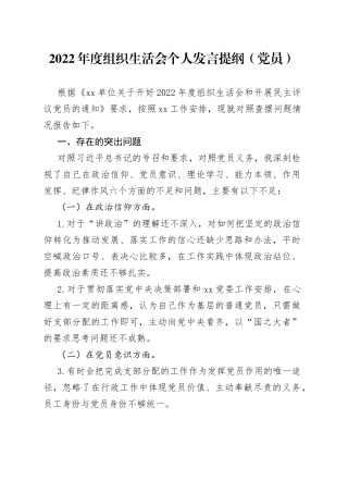 2022年度组织生活会个人发言提纲（党员）
