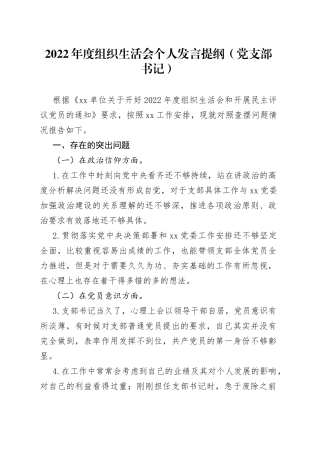 2022年度组织生活会个人发言提纲（党支部书记）