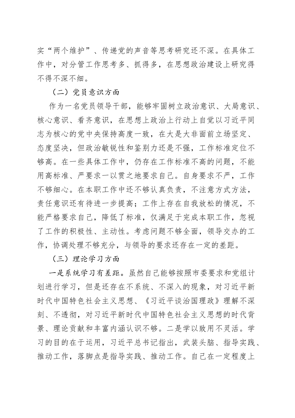 2022年度组织生活会个人对照检查材料2023初信仰党员意识检视剖析发言提纲_第2页