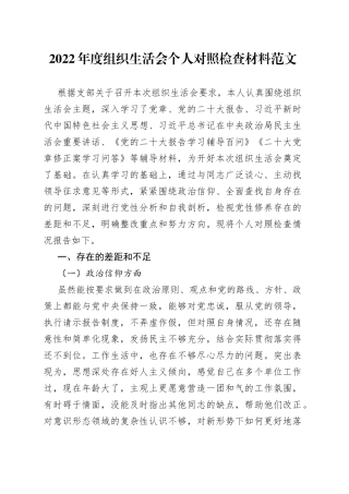 2022年度组织生活会个人对照检查材料2023初信仰党员意识检视剖析发言提纲