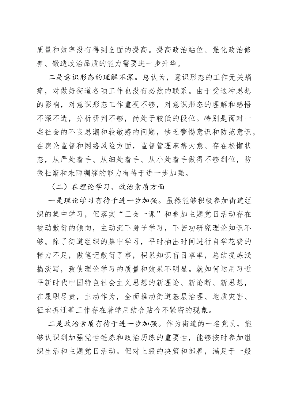 2022年度组织生活会个人对照检查材料2023初信仰形态学习检视剖析发言提纲_第2页
