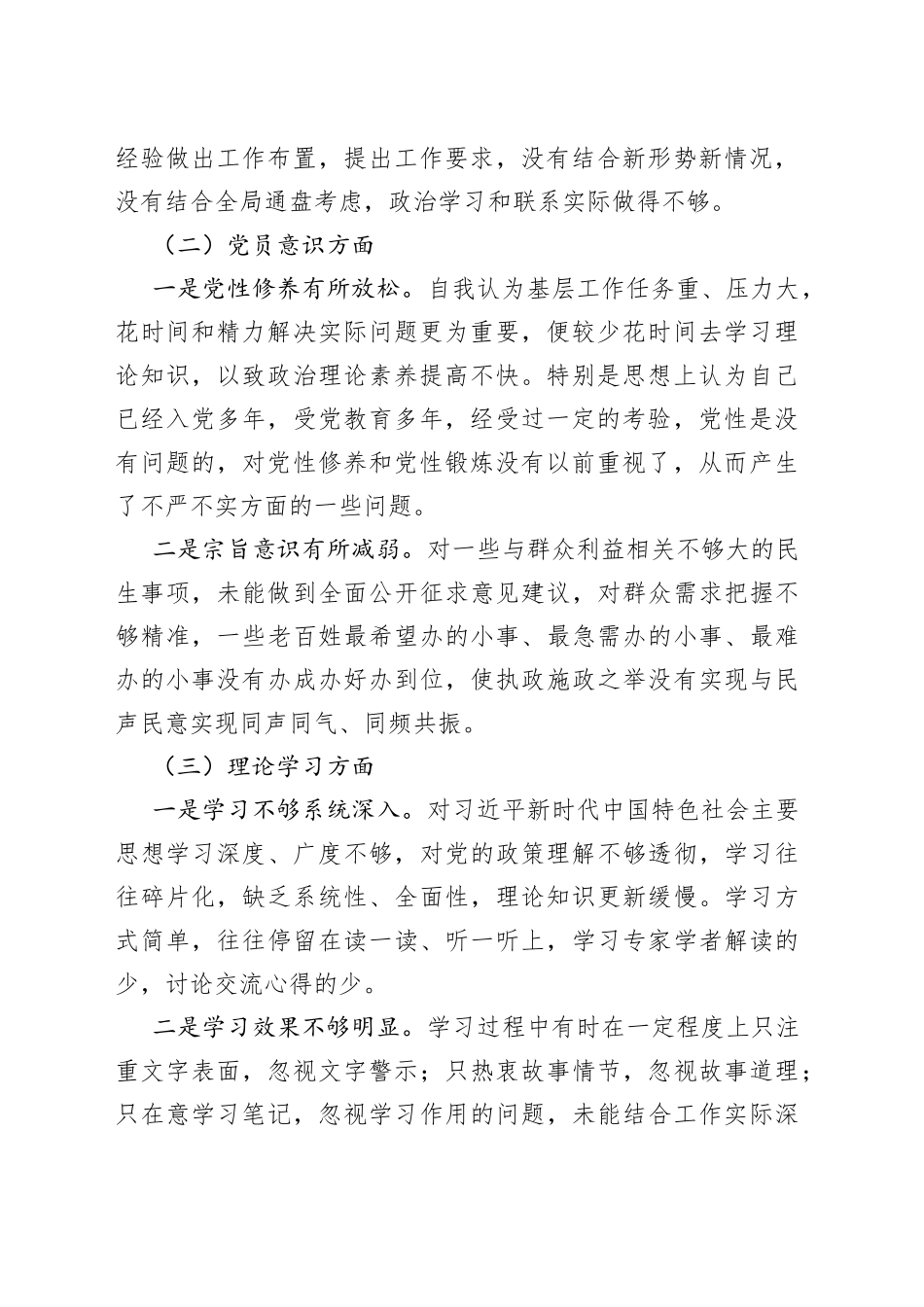 2022年度组织生活会个人对照检查材料2023初信仰意识检视剖析发言提纲 （1）_第2页