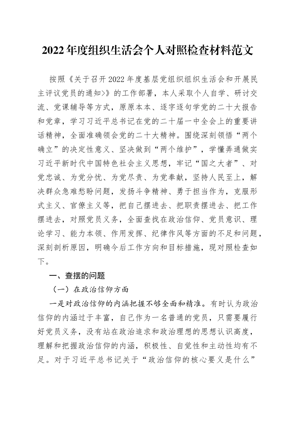 2022年度组织生活会个人对照检查材料2023初信仰意识检视剖析材料发言提纲_第1页