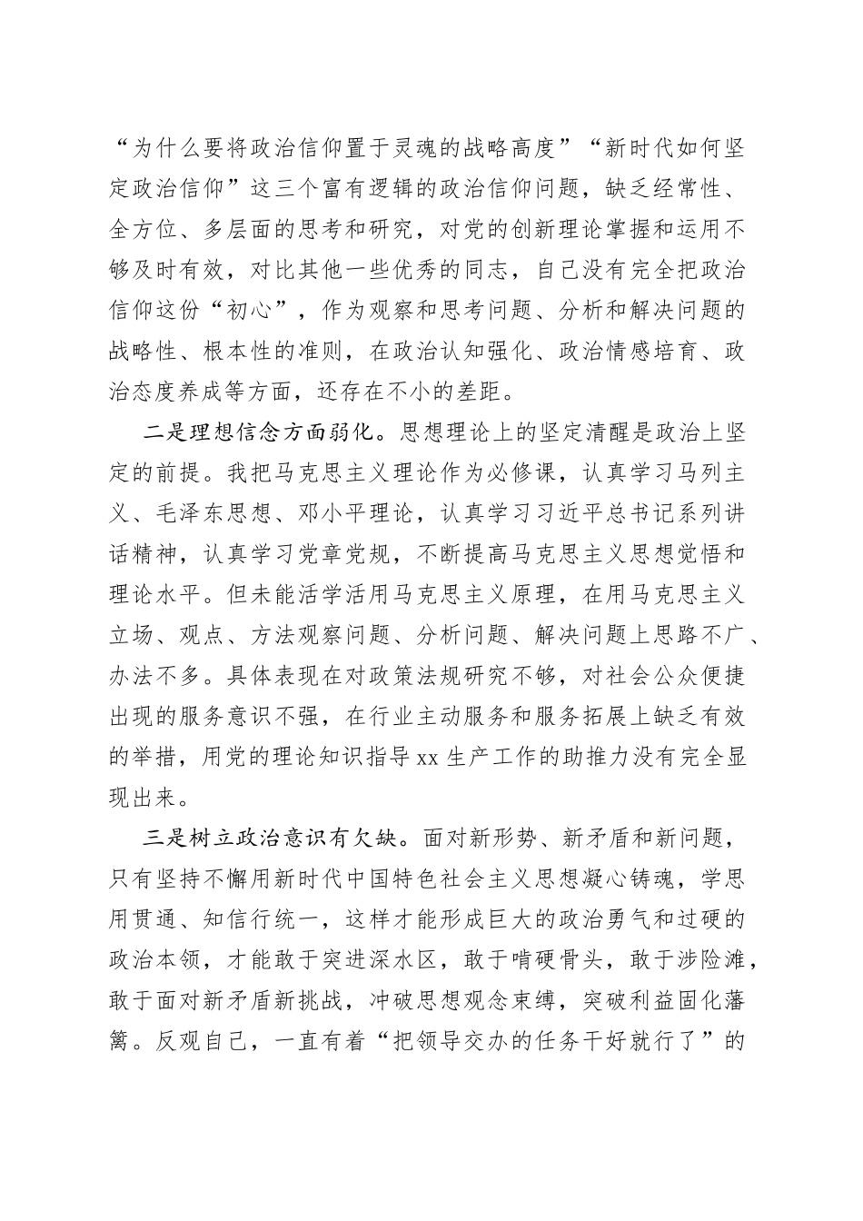 2022年度组织生活会个人对照检查材料2023初信仰意识检视剖析材料发言提纲_第2页