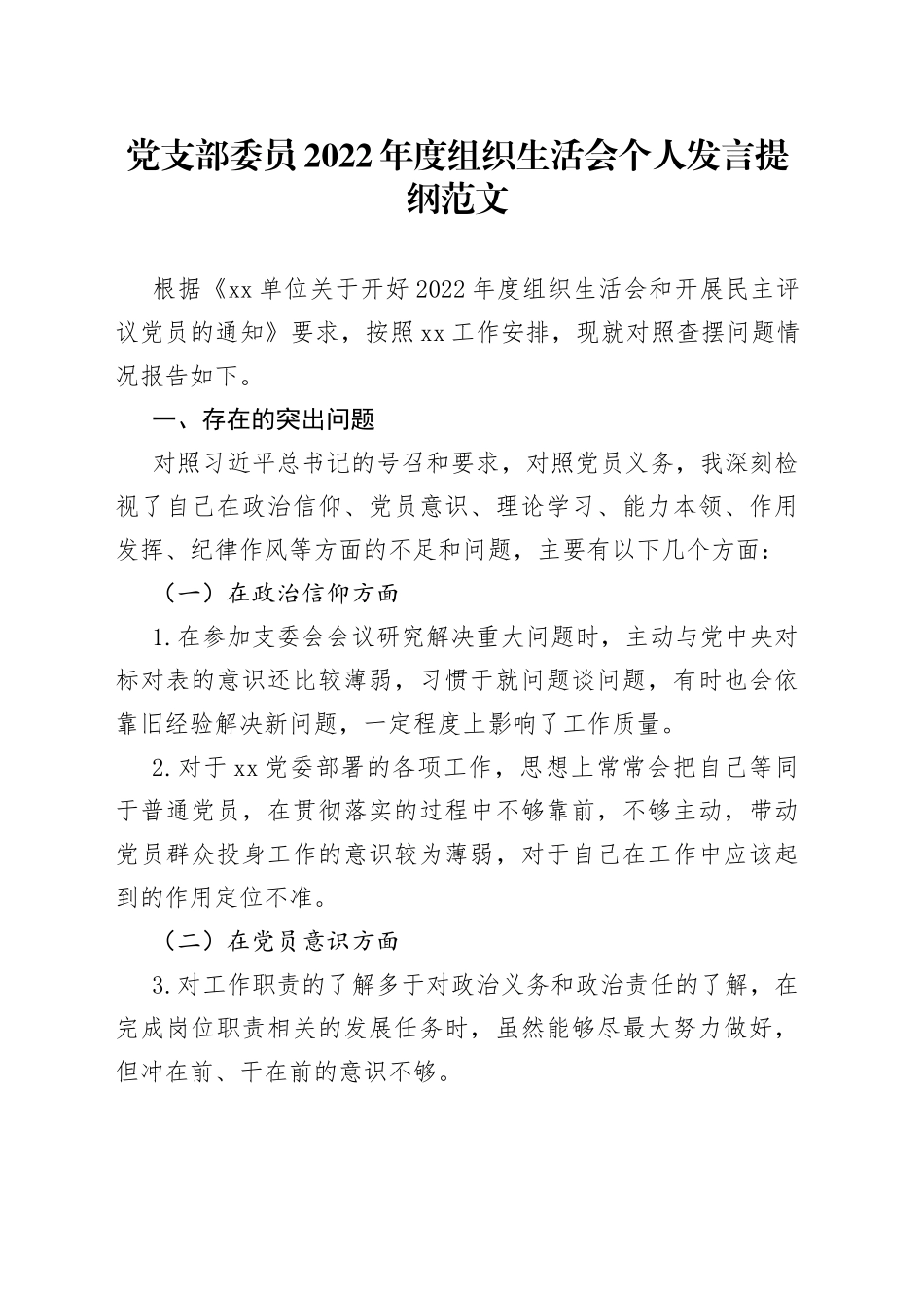 2022年度组织生活会个人对照检查材料2023初信仰意识班子成员检视剖析发言提纲_第1页