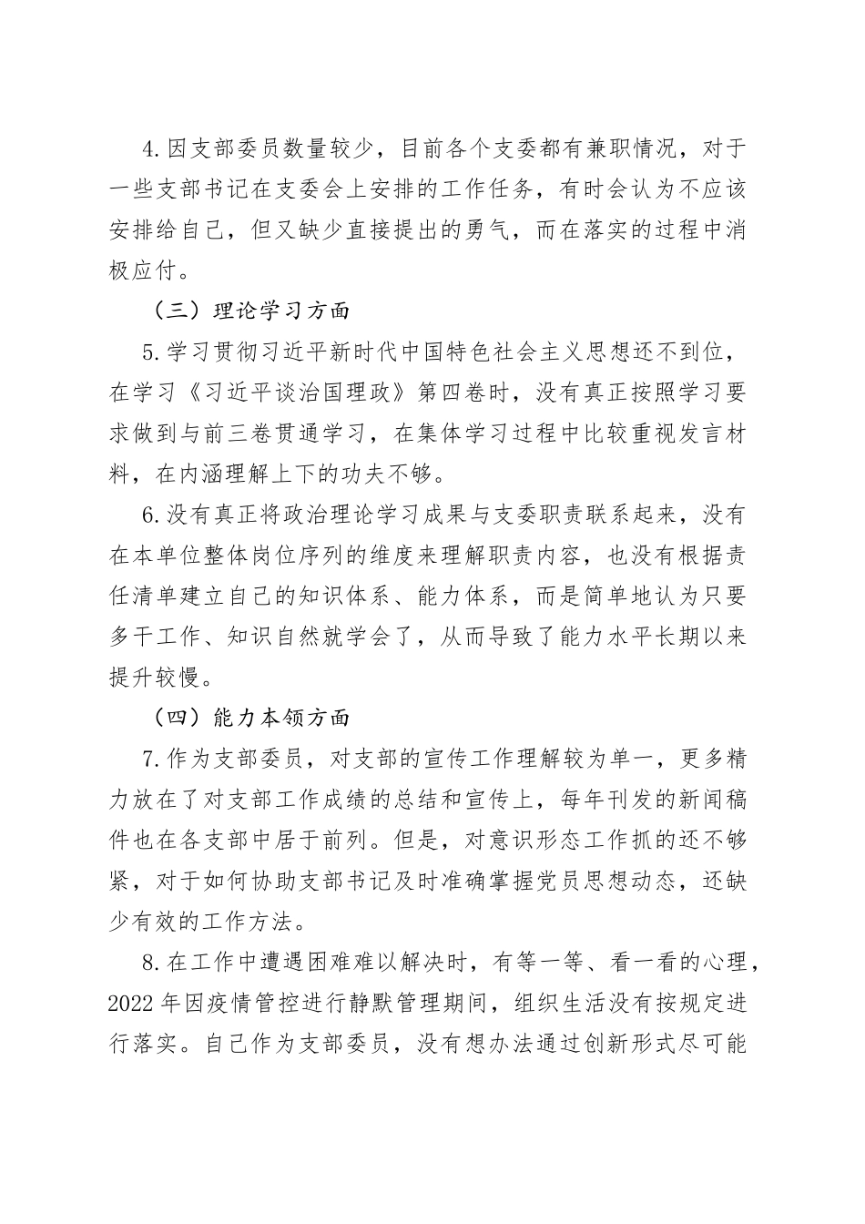 2022年度组织生活会个人对照检查材料2023初信仰意识班子成员检视剖析发言提纲_第2页