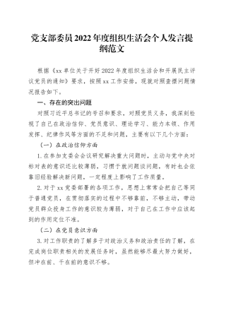 2022年度组织生活会个人对照检查材料2023初信仰意识班子成员检视剖析发言提纲