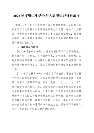 2022年度组织生活会个人对照检查材料2023初思想学习检视剖析发言提纲