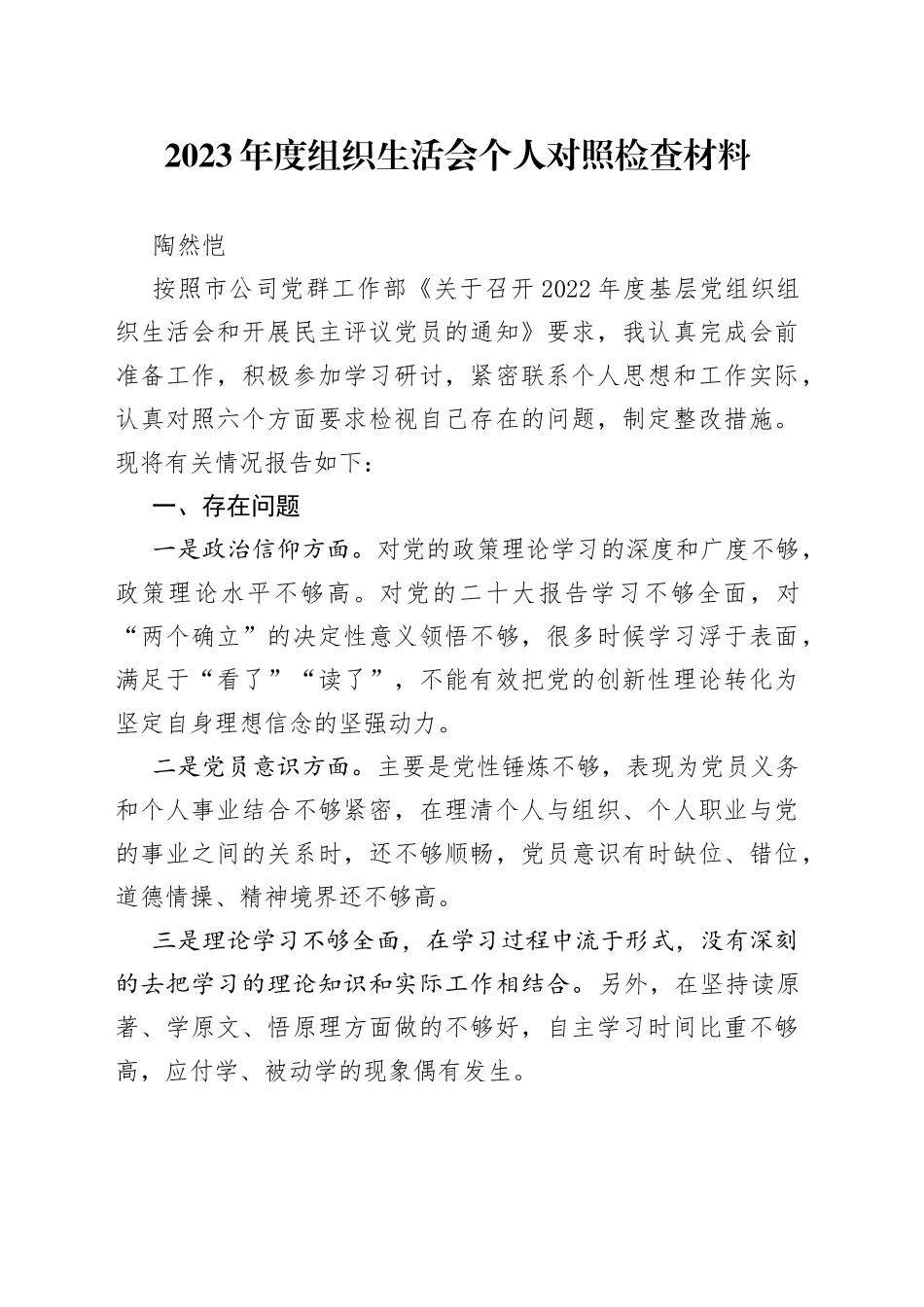 2022年度组织生活会个人对照检查材料3.9_第1页