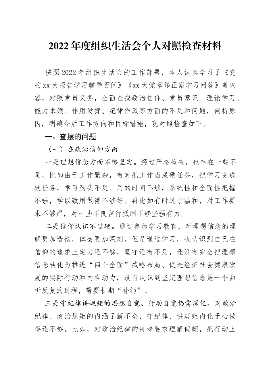 2022年度组织生活会个人对照检查材料3_第1页