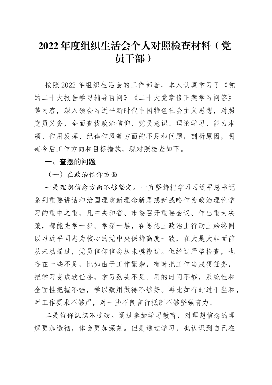 2022年度组织生活会个人对照检查材料党员干部_第1页