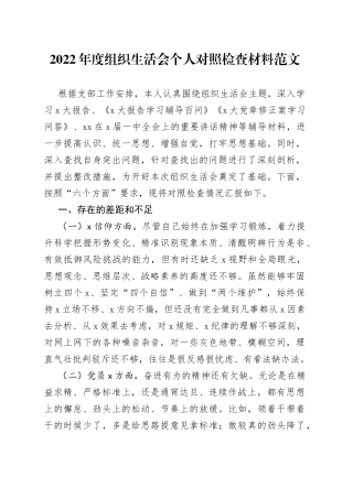 2022年度组织生活会个人对照检查材料范文