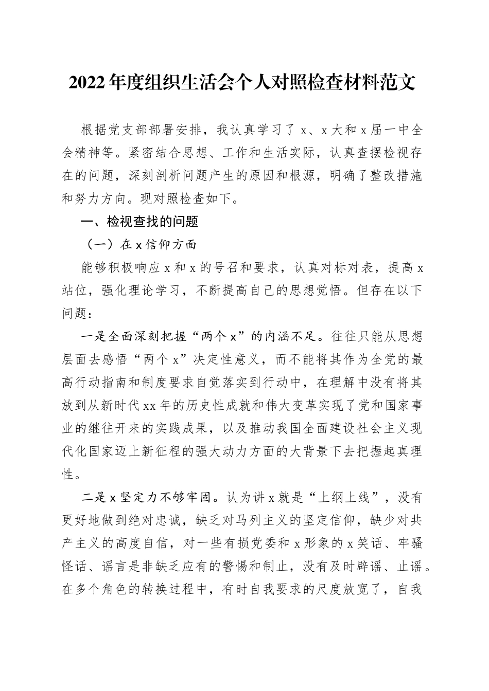 2022年度组织生活会个人对照检查材料（2023初，信仰、意识，检视剖析，发言提纲）_第1页