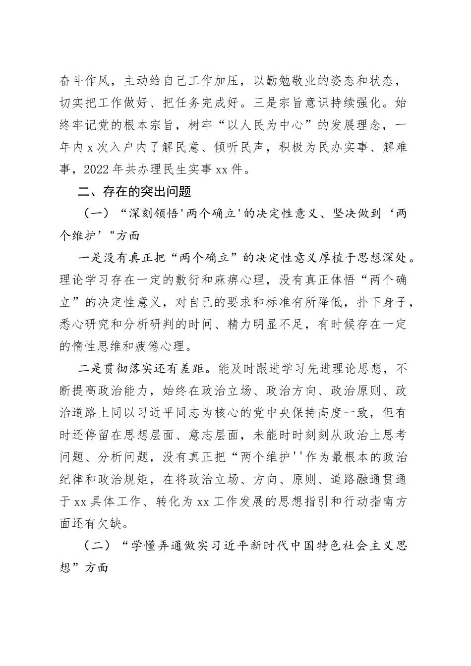 2022年度组织生活会个人对照检查材料（七个方面）_第2页