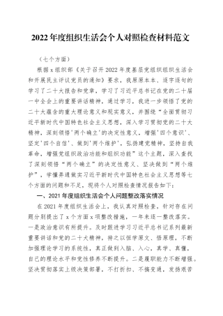 2022年度组织生活会个人对照检查材料（七个方面）