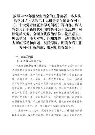 2022年度组织生活会个人对照检查材料（党员干部）