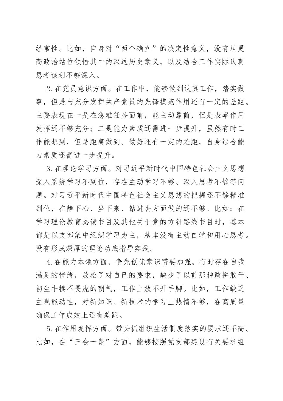 2022年度组织生活会个人对照检查材料（单位主要负责人）_第2页