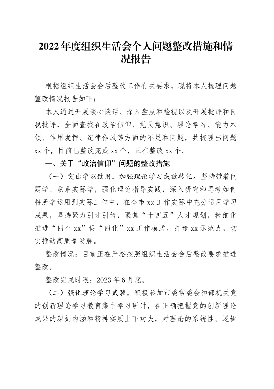 2022年度组织生活会个人问题整改措施和情况报告_第1页