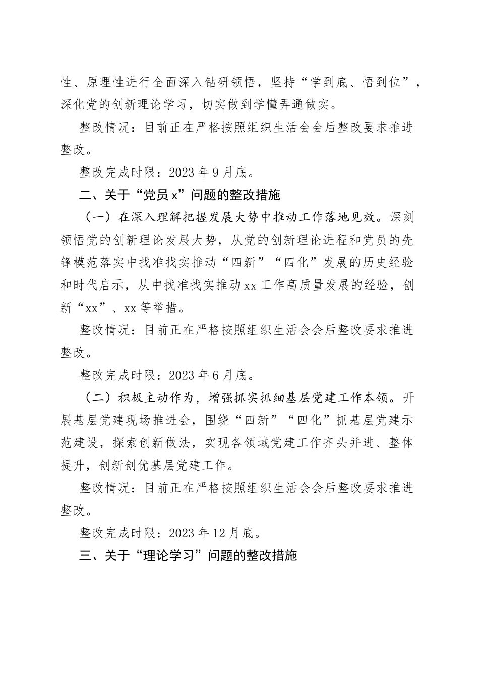 2022年度组织生活会个人问题整改措施和情况报告（2023初，方案）_第2页