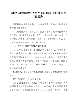 2022年度组织生活会个人问题整改措施和情况报告（2023初，方案）