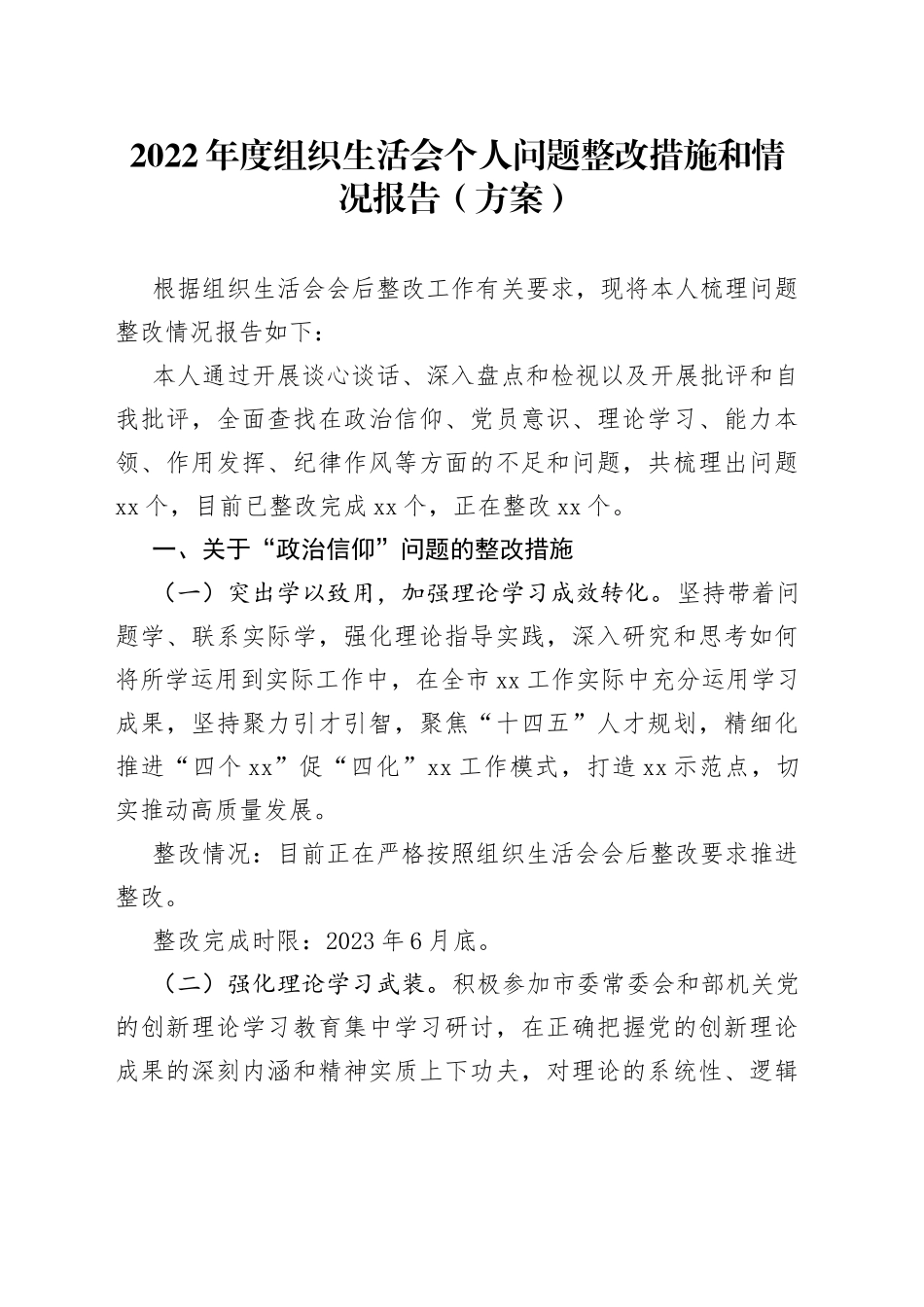2022年度组织生活会个人问题整改措施和情况报告（方案）_第1页