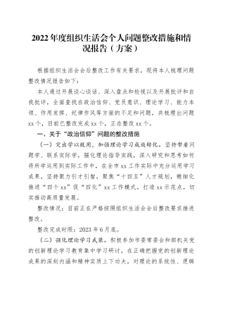 2022年度组织生活会个人问题整改措施和情况报告（方案）