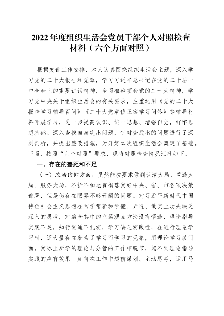 2022年度组织生活会党员干部个人对照检查材料（六个方面对照）_第1页