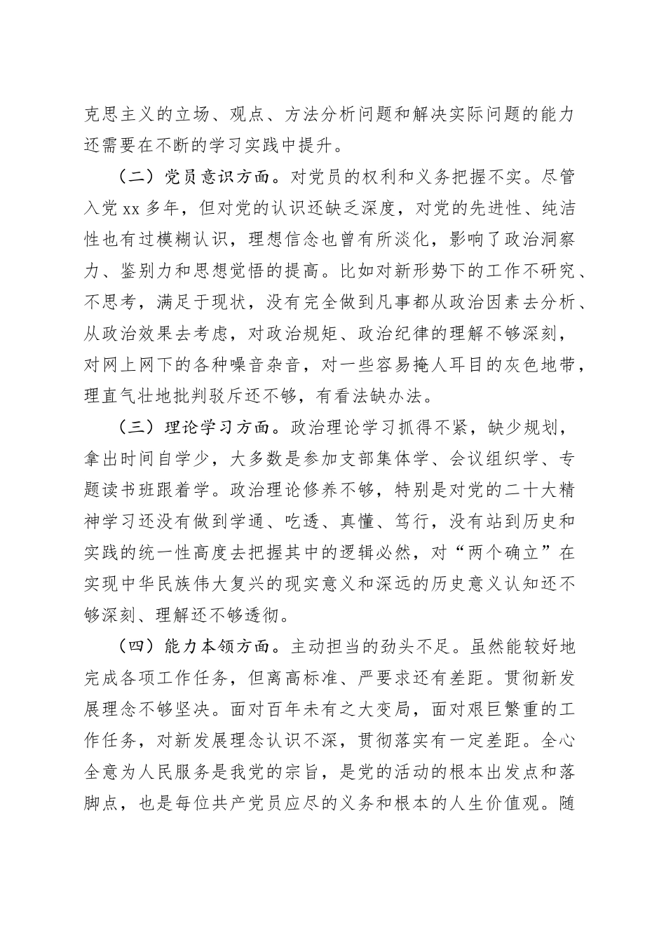 2022年度组织生活会党员干部个人对照检查材料（六个方面对照）_第2页