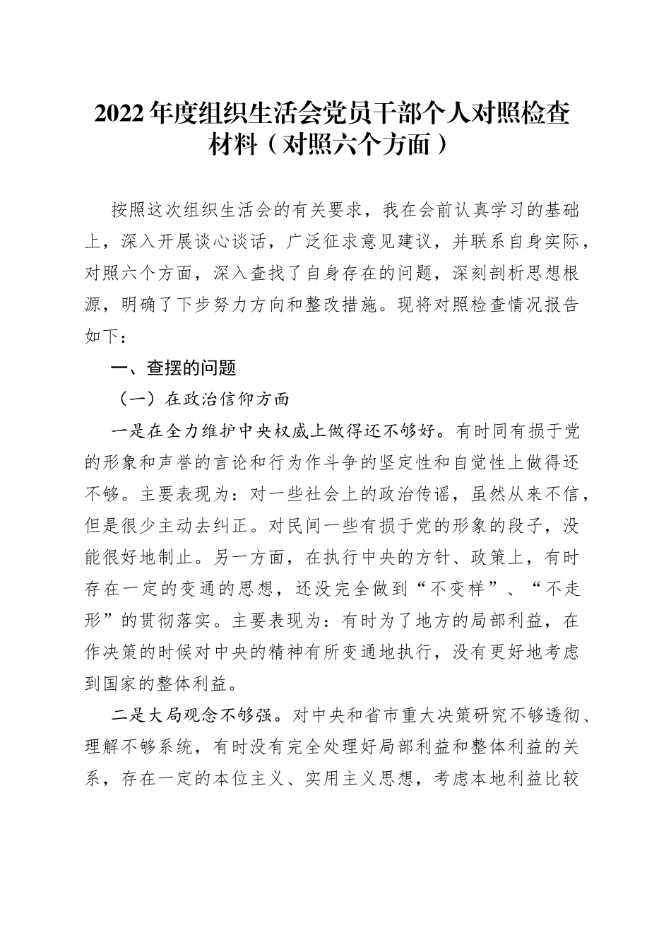 2022年度组织生活会党员干部个人对照检查材料（对照六个方面）_第1页
