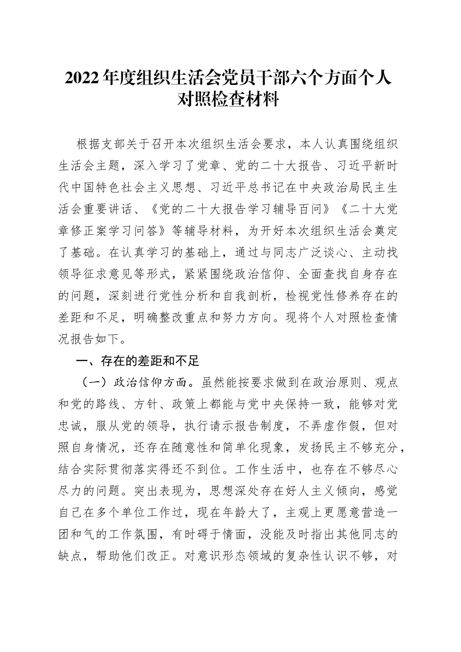 2022年度组织生活会党员干部六个方面个人对照检查材料_第1页