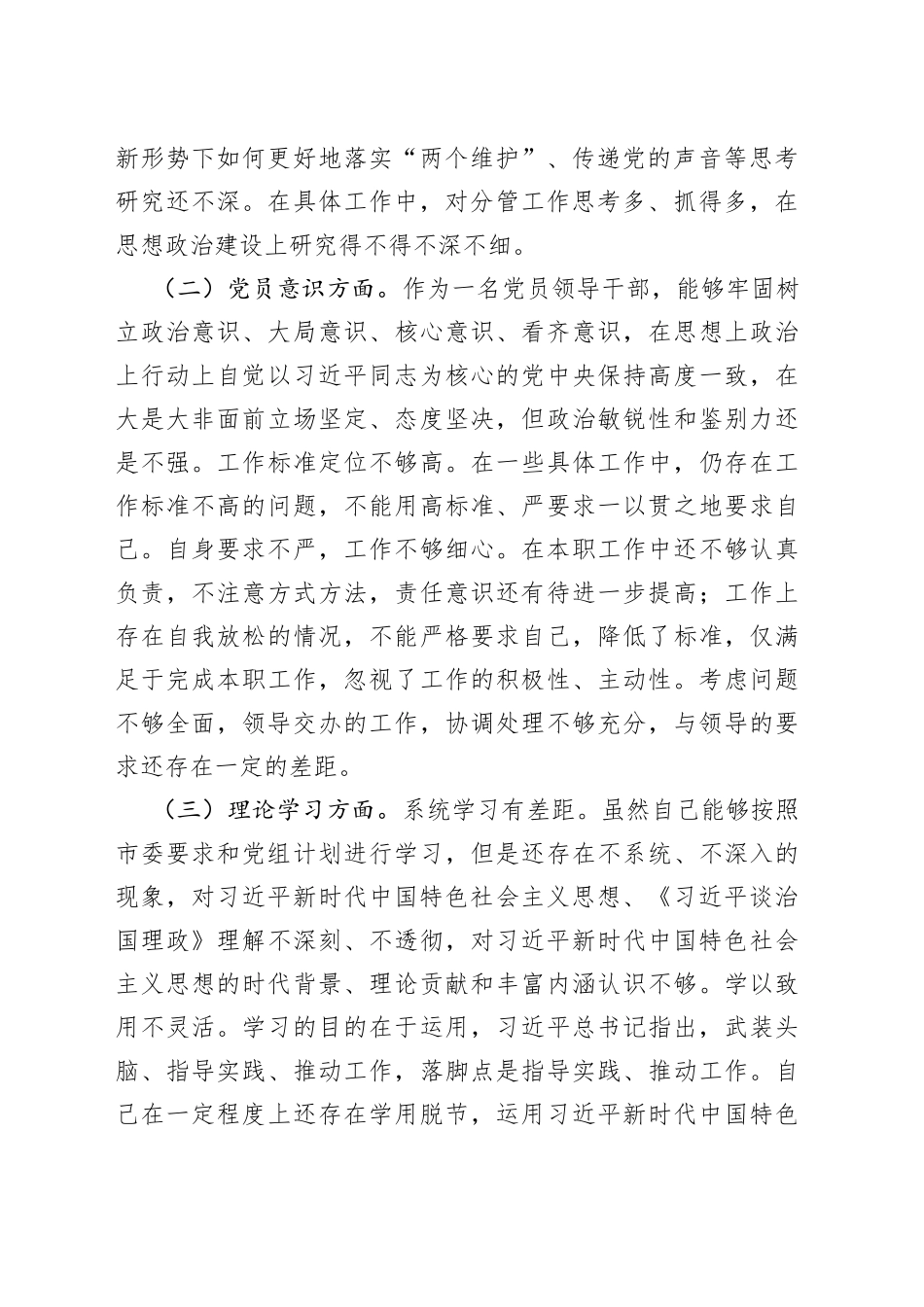 2022年度组织生活会党员干部六个方面个人对照检查材料_第2页