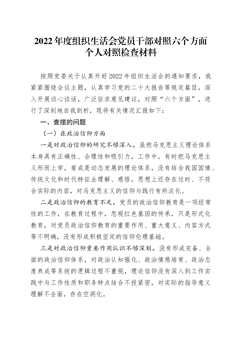 2022年度组织生活会党员干部对照六个方面个人对照检查材料_第1页