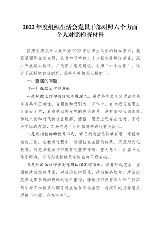 2022年度组织生活会党员干部对照六个方面个人对照检查材料