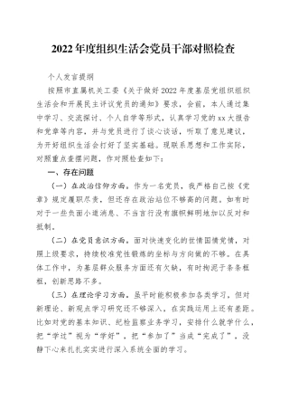 2022年度组织生活会党员干部对照检查个人发言提纲