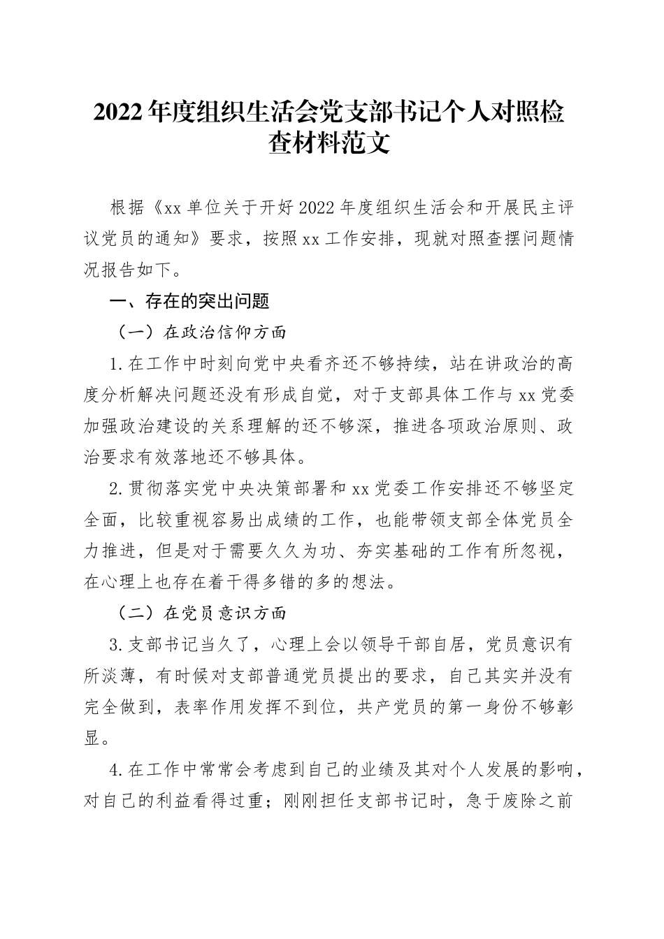 2022年度组织生活会党支部书记个人对照检查材料2023初信仰意识检视剖析发言提纲_第1页