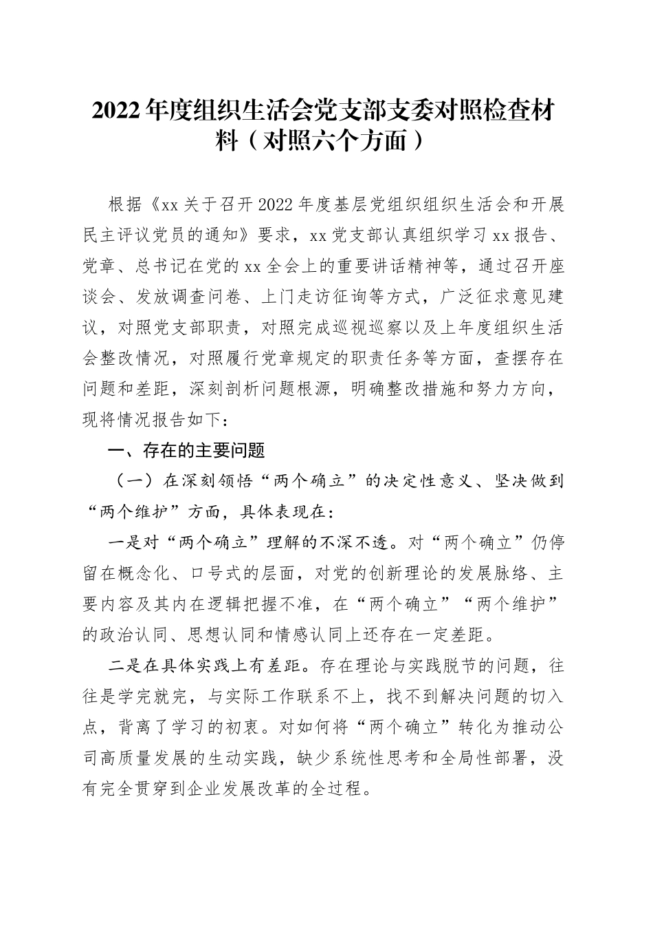 2022年度组织生活会党支部支委对照检查材料（对照六个方面）_第1页