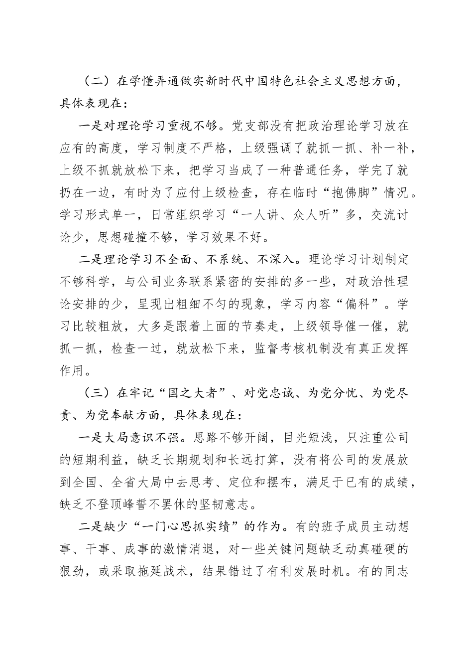 2022年度组织生活会党支部支委对照检查材料（对照六个方面）_第2页