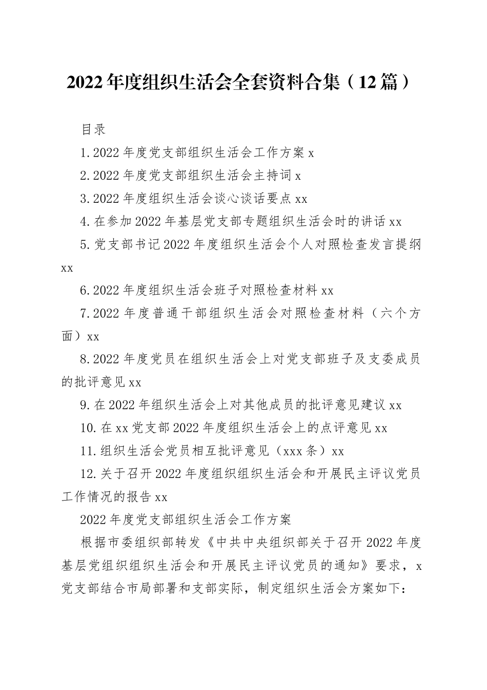 2022年度组织生活会全套资料合集（12篇）_第1页