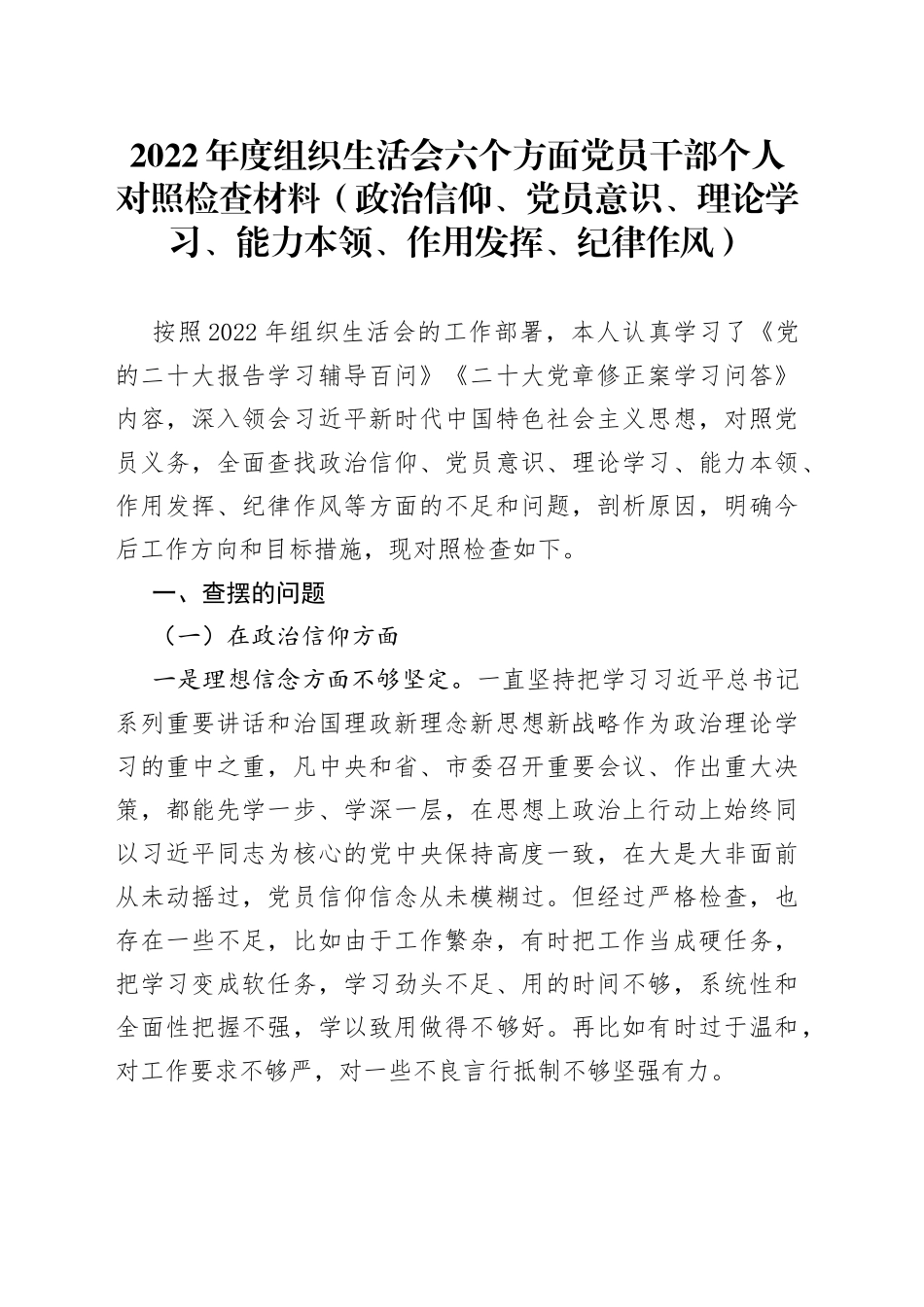 2022年度组织生活会六个方面党员干部个人对照检查材料_第1页
