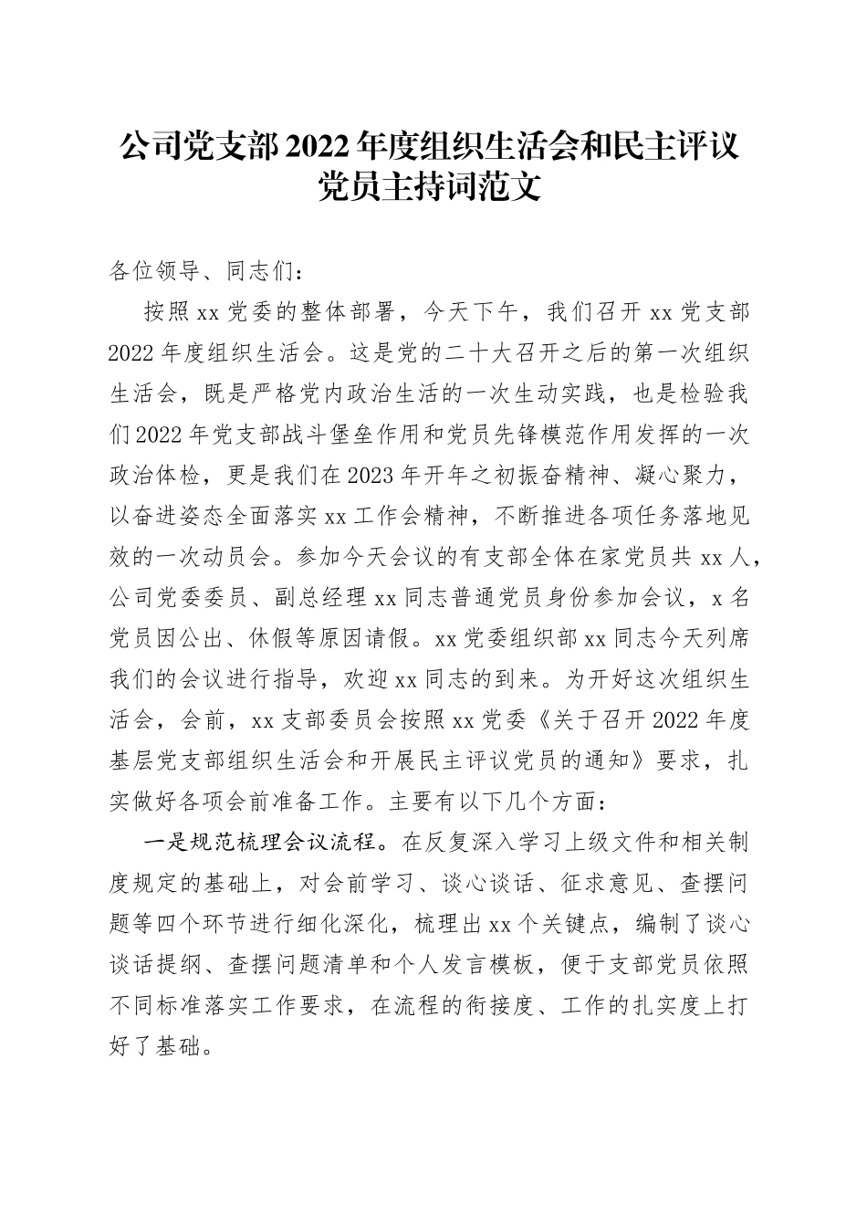2022年度组织生活会和民主评议党员主持词集团企业2023初_第1页