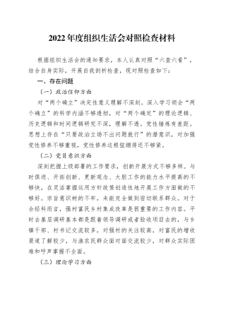 2022年度组织生活会对照检查材料（1）