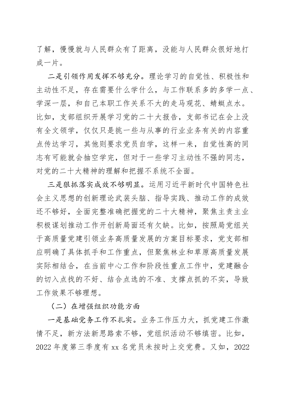2022年度组织生活会林业草原局机关党支部班子对照检查材料2023初政治组织功能不信教检视剖析发言提纲_第2页