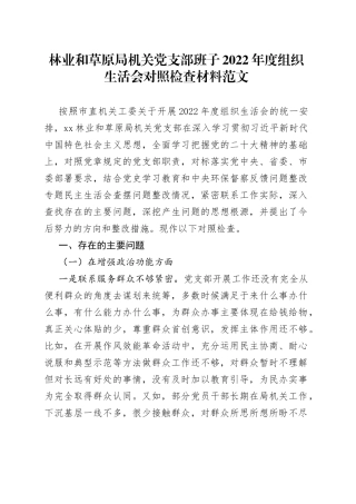 2022年度组织生活会林业草原局机关党支部班子对照检查材料2023初政治组织功能不信教检视剖析发言提纲