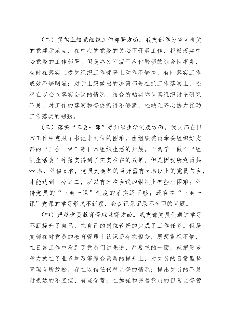 2022年度组织生活会某所党支部班子对照检查材料_第2页