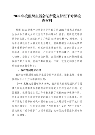 2022年度组织生活会某所党支部班子对照检查材料