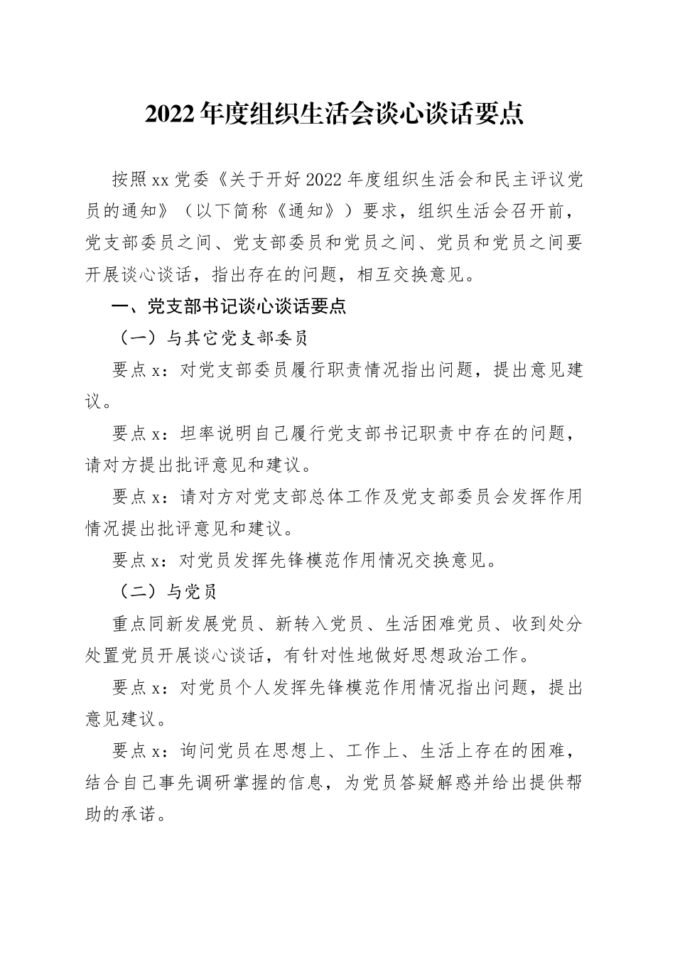 2022年度组织生活会谈心谈话要点_第1页