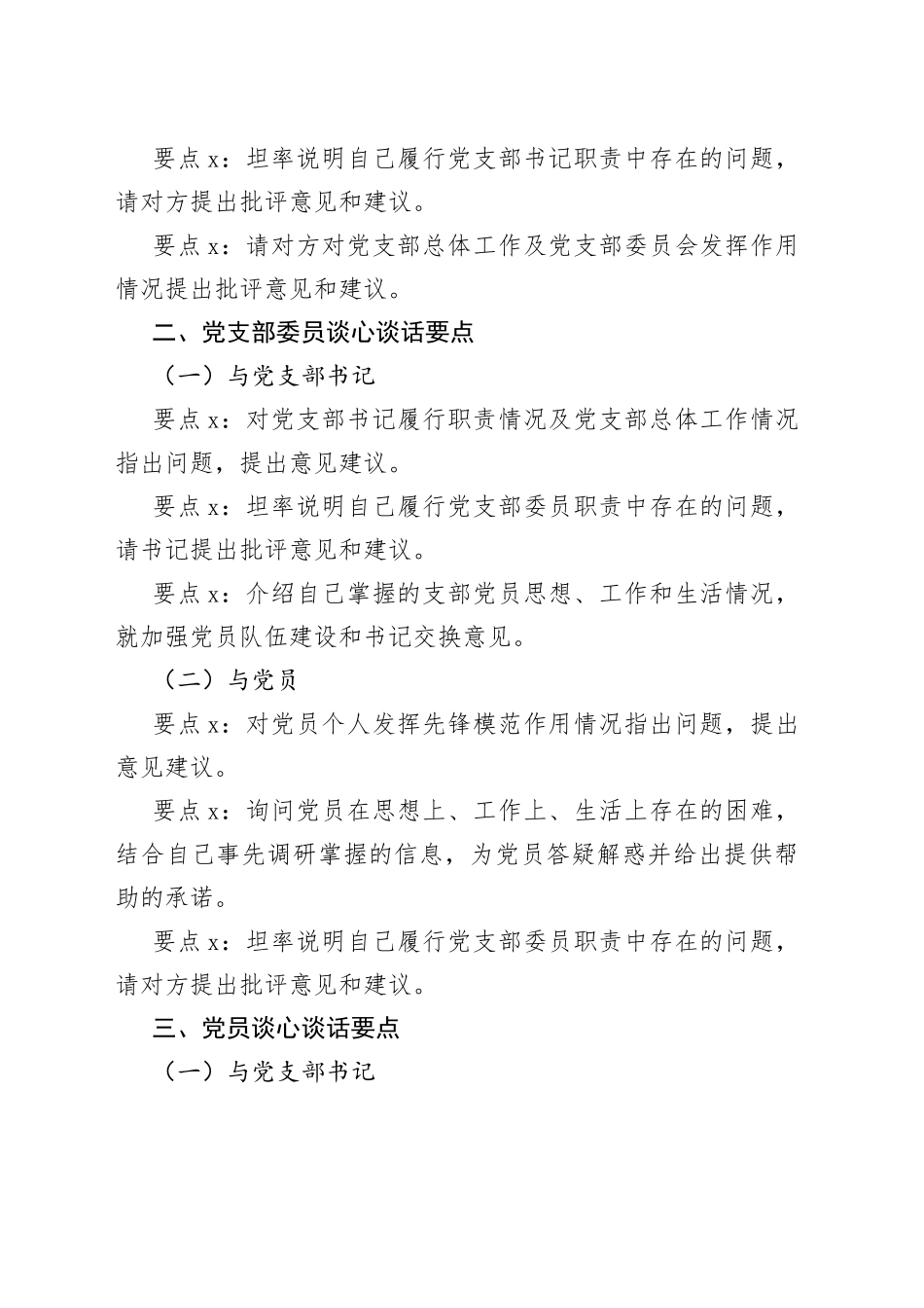 2022年度组织生活会谈心谈话要点_第2页